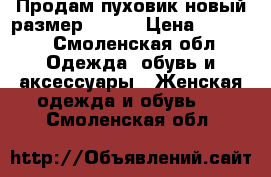 Продам пуховик новый размер 68-70 › Цена ­ 3 000 - Смоленская обл. Одежда, обувь и аксессуары » Женская одежда и обувь   . Смоленская обл.